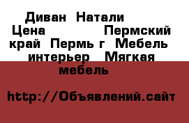 Диван “Натали“ !!! › Цена ­ 13 900 - Пермский край, Пермь г. Мебель, интерьер » Мягкая мебель   